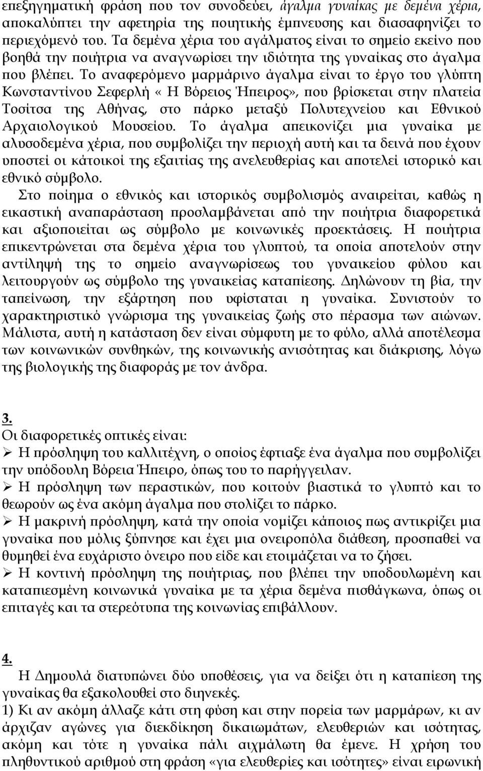 Το αναφερόμενο μαρμάρινο άγαλμα είναι το έργο του γλύπτη Κωνσταντίνου Σεφερλή «Η Βόρειος Ήπειρος», που βρίσκεται στην πλατεία Τοσίτσα της Αθήνας, στο πάρκο μεταξύ Πολυτεχνείου και Εθνικού