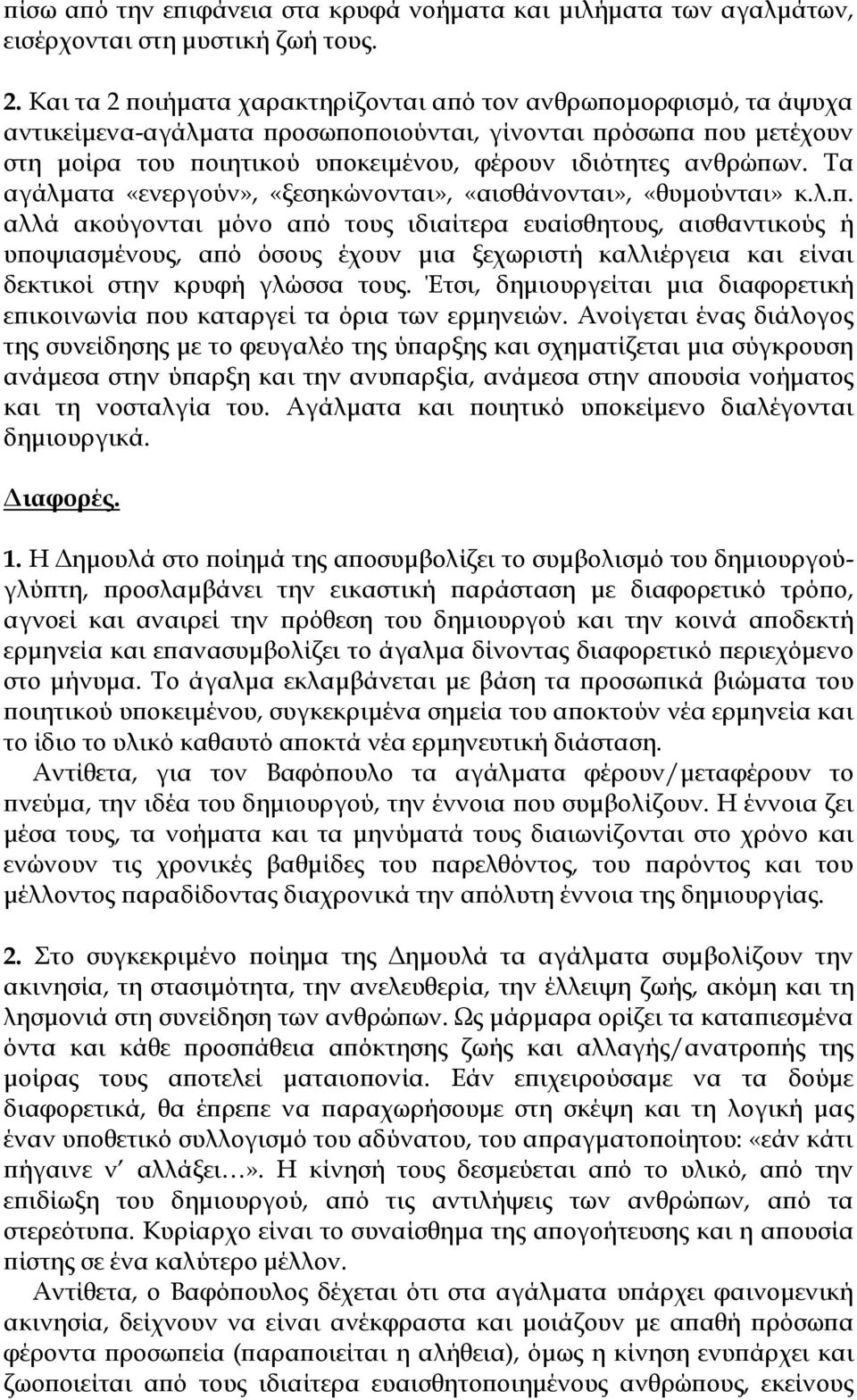 Τα αγάλματα «ενεργούν», «ξεσηκώνονται», «αισθάνονται», «θυμούνται» κ.λ.π.