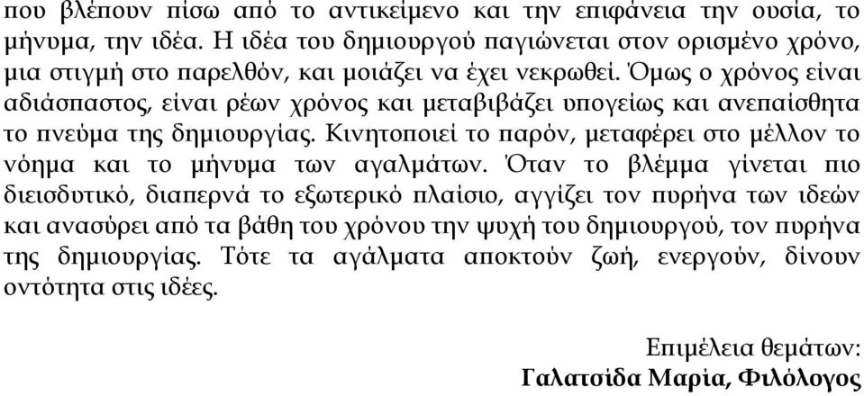 Όμως ο χρόνος είναι αδιάσπαστος, είναι ρέων χρόνος και μεταβιβάζει υπογείως και ανεπαίσθητα το πνεύμα της δημιουργίας.