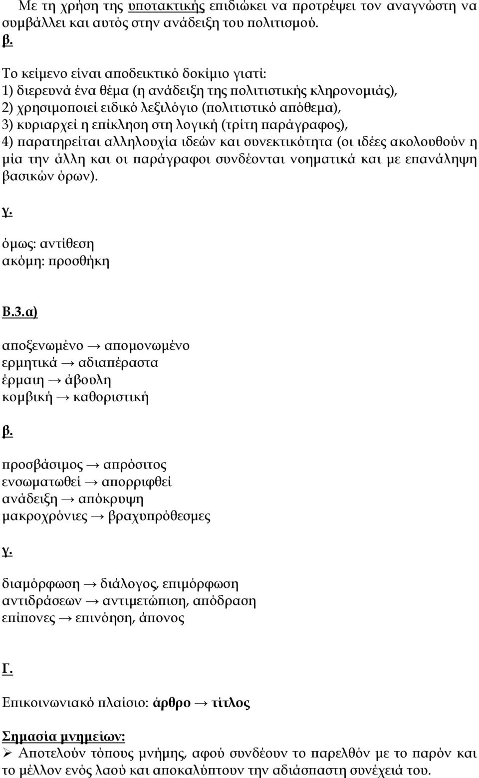 (τρίτη παράγραφος), 4) παρατηρείται αλληλουχία ιδεών και συνεκτικότητα (οι ιδέες ακολουθούν η μία την άλλη και οι παράγραφοι συνδέονται νοηματικά και με επανάληψη βασικών όρων). γ.