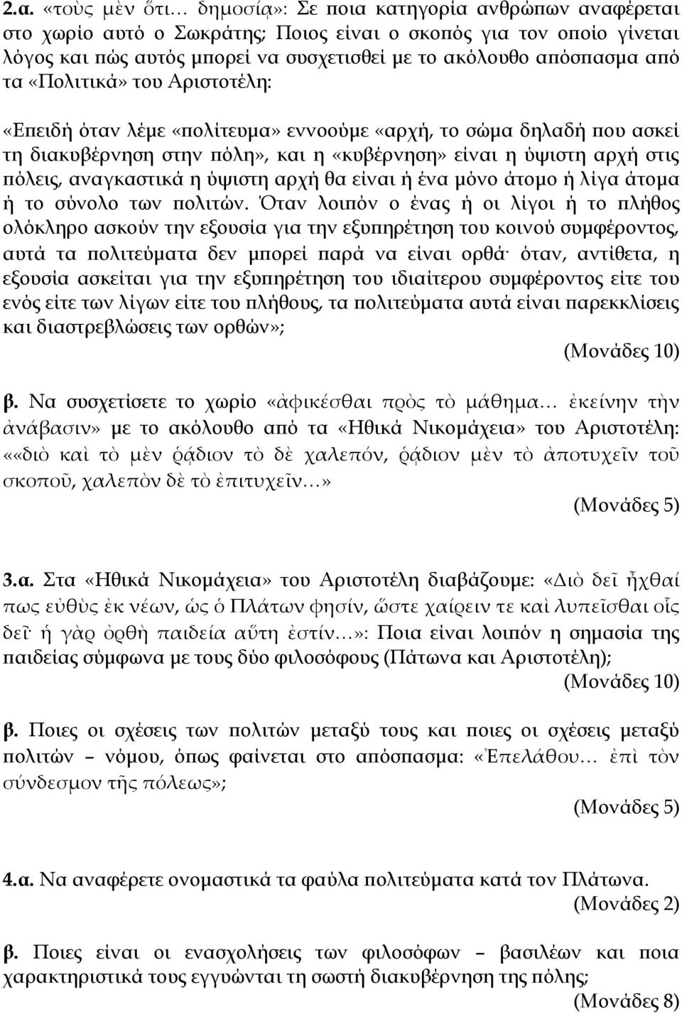 αναγκαστικά η ύψιστη αρχή θα είναι ή ένα μόνο άτομο ή λίγα άτομα ή το σύνολο των πολιτών.