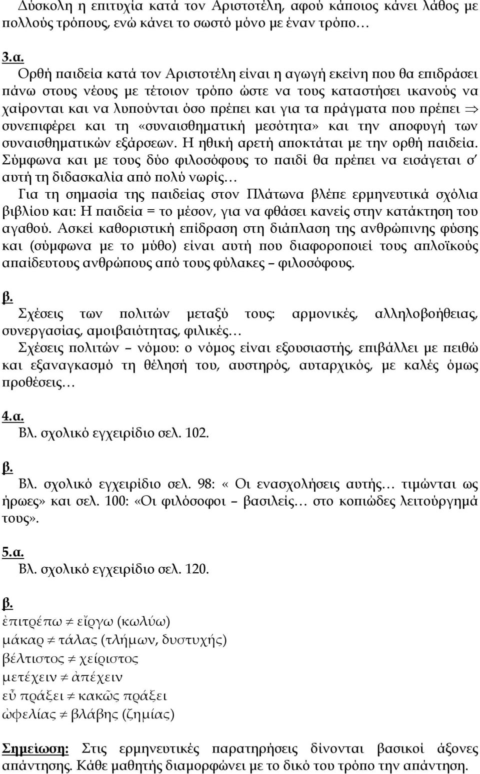 τέτοιον τρόπο ώστε να τους καταστήσει ικανούς να χαίρονται και να λυπούνται όσο πρέπει και για τα πράγματα που πρέπει συνεπιφέρει και τη «συναισθηματική μεσότητα» και την αποφυγή των συναισθηματικών