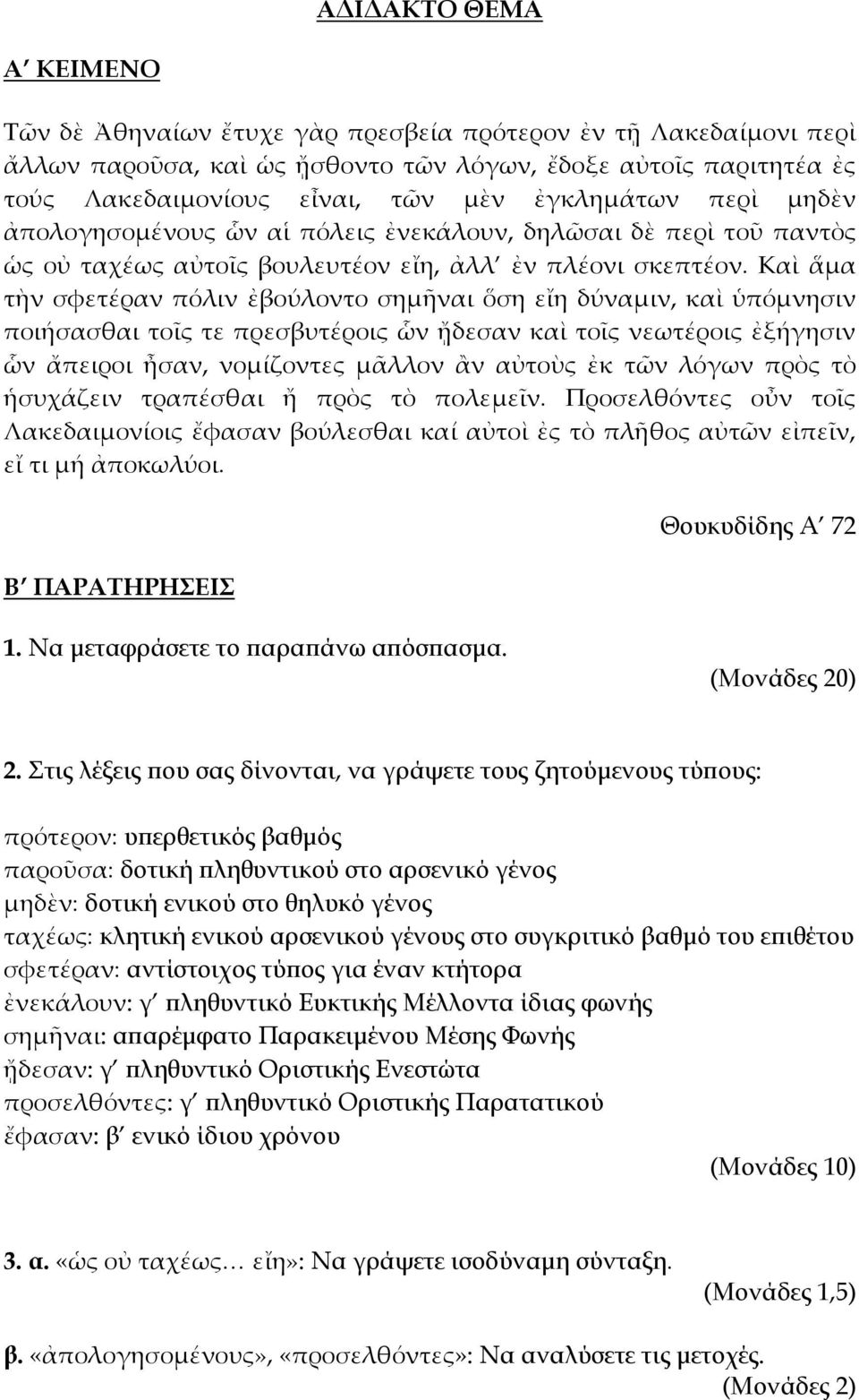 Καὶ ἅμα τὴν σφετέραν πόλιν ἐβούλοντο σημῆναι ὅση εἴη δύναμιν, καὶ ὑπόμνησιν ποιήσασθαι τοῖς τε πρεσβυτέροις ὧν ᾔδεσαν καὶ τοῖς νεωτέροις ἐξήγησιν ὧν ἄπειροι ἦσαν, νομίζοντες μᾶλλον ἂν αὐτοὺς ἐκ τῶν