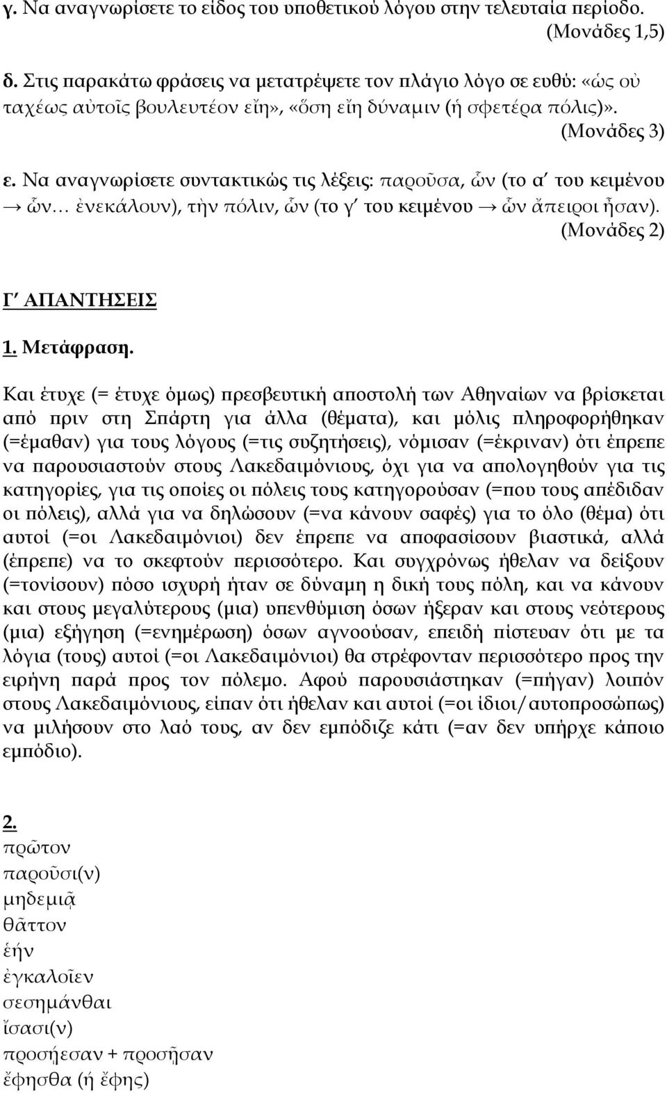 Να αναγνωρίσετε συντακτικώς τις λέξεις: παροῦσα, ὧν (το α του κειμένου ὧν ἐνεκάλουν), τὴν πόλιν, ὧν (το γ του κειμένου ὧν ἄπειροι ἦσαν). (Μονάδες 2) Γ ΑΠΑΝΤΗΣΕΙΣ 1. Μετάφραση.