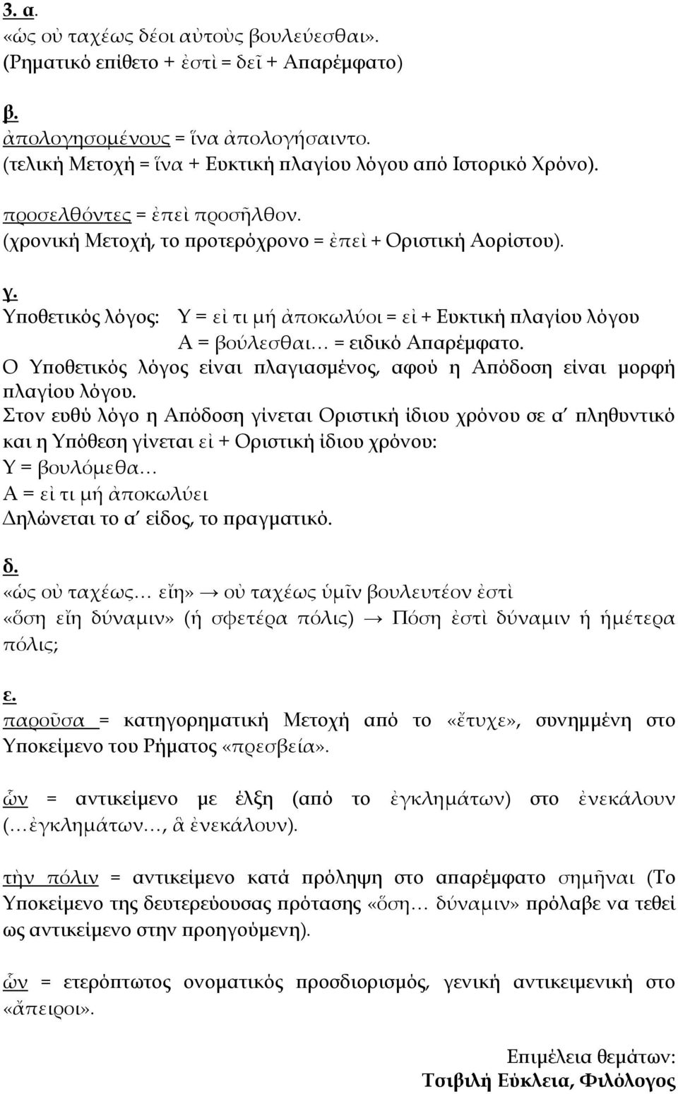 Ο Υποθετικός λόγος είναι πλαγιασμένος, αφού η Απόδοση είναι μορφή πλαγίου λόγου.