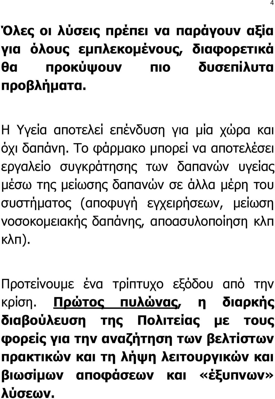 Το φάρµακο µπορεί να αποτελέσει εργαλείο συγκράτησης των δαπανών υγείας µέσω της µείωσης δαπανών σε άλλα µέρη του συστήµατος (αποφυγή εγχειρήσεων,