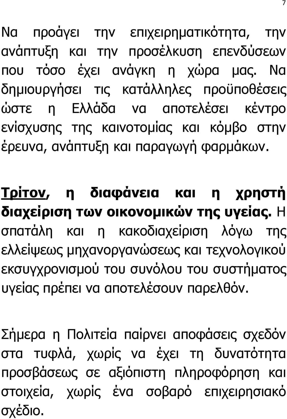 Τρίτον, η διαφάνεια και η χρηστή διαχείριση των οικονοµικών της υγείας.