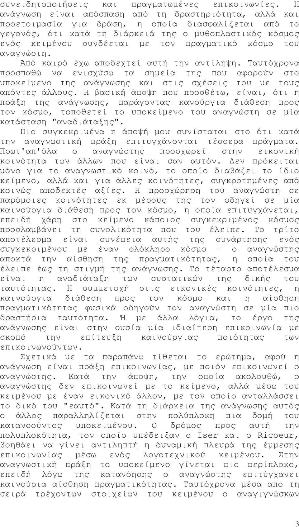 πραγματικό κόσμο του αναγνώστη. Από καιρό έχω αποδεχτεί αυτή την αντίληψη.