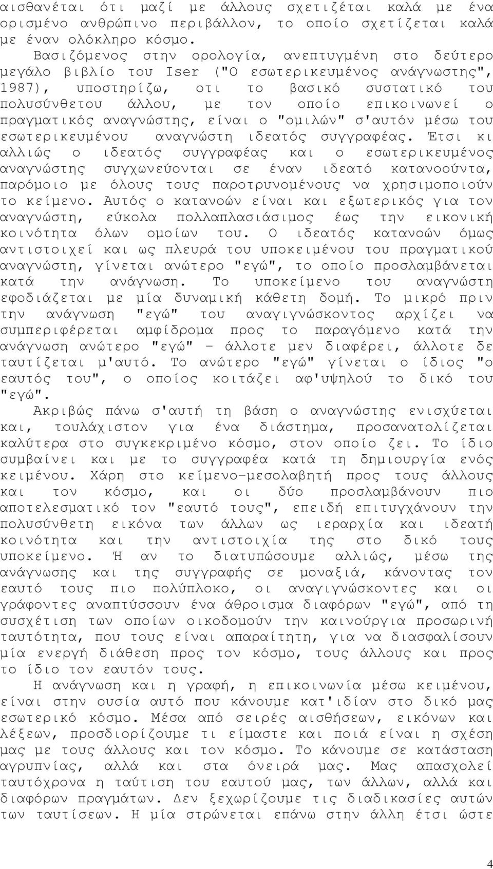 ο πραγματικός αναγνώστης, είναι ο "ομιλών" σ'αυτόν μέσω του εσωτερικευμένου αναγνώστη ιδεατός συγγραφέας.