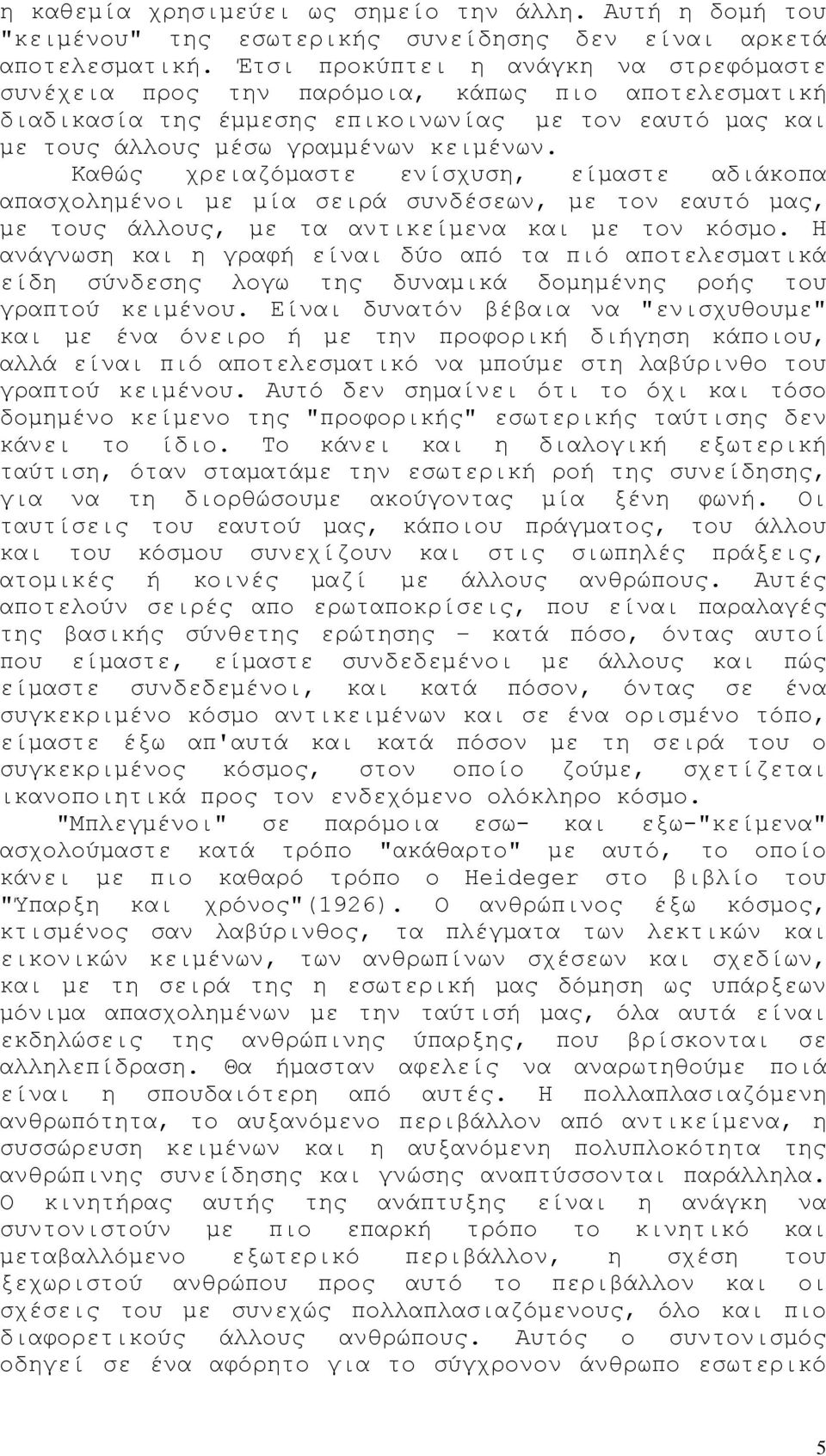 Καθώς χρειαζόμαστε ενίσχυση, είμαστε αδιάκοπα απασχολημένοι με μία σειρά συνδέσεων, με τον εαυτό μας, με τους άλλους, με τα αντικείμενα και με τον κόσμο.