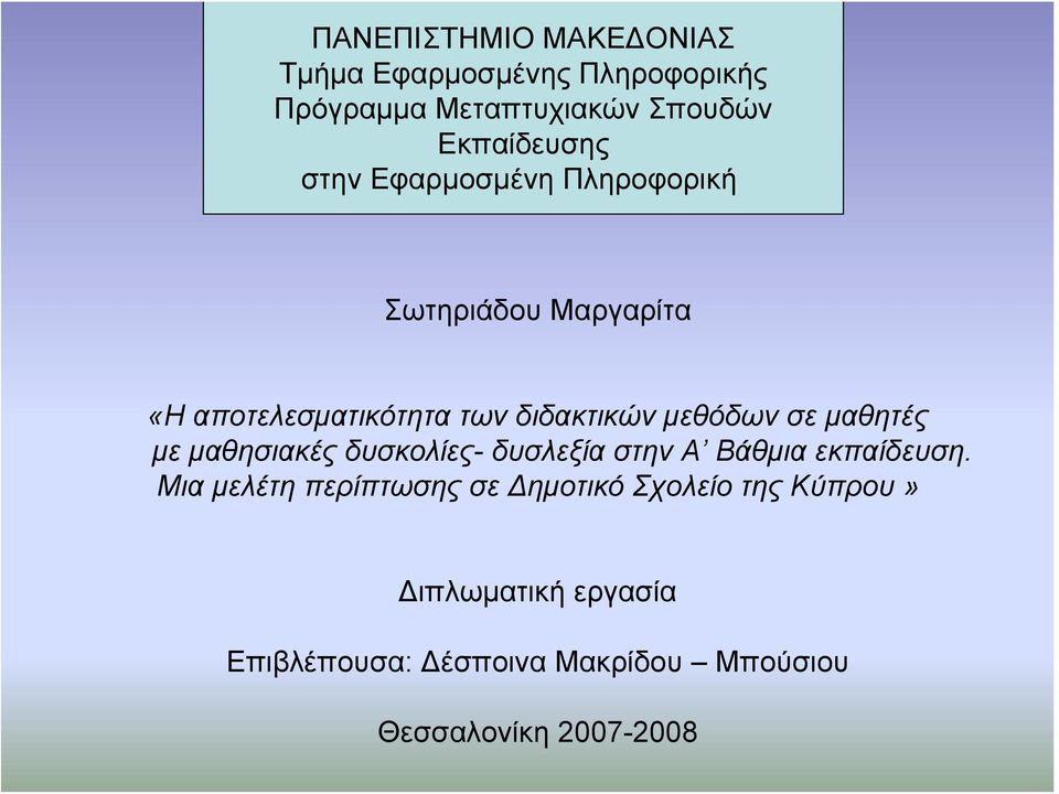 μαθητές με μαθησιακές δυσκολίες- δυσλεξία στην Α Βάθμια εκπαίδευση.
