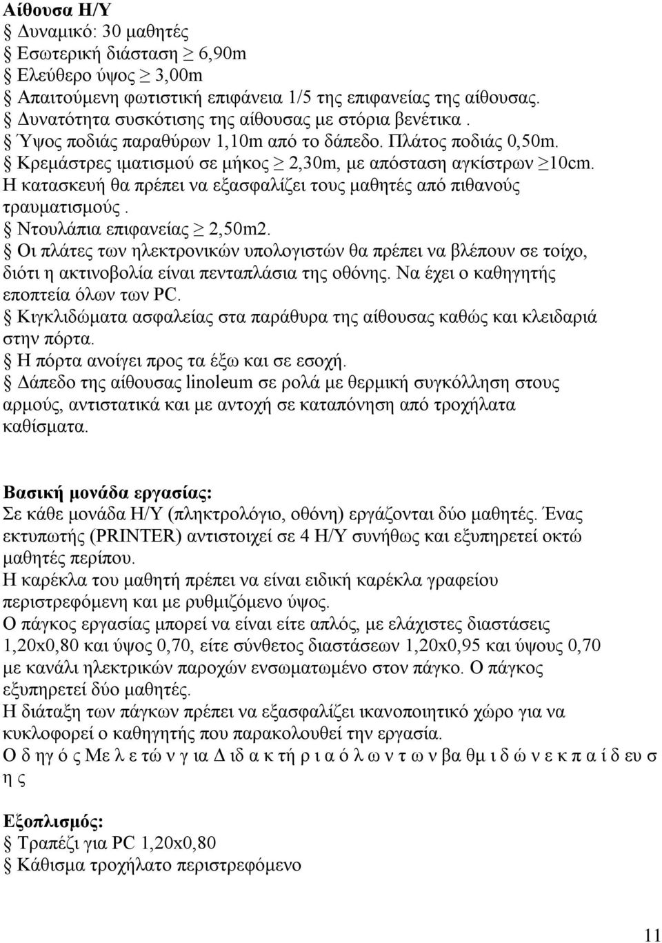 H κατασκευή θα πρέπει να εξασφαλίζει τους μαθητές από πιθανούς τραυματισμούς. Ντουλάπια επιφανείας 2,50m2.