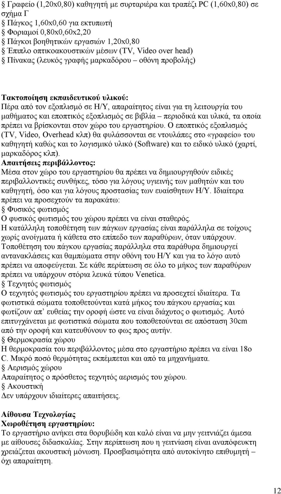 εποπτικός εξοπλισμός σε βιβλία περιοδικά και υλικά, τα οποία πρέπει να βρίσκονται στον χώρο του εργαστηρίου.
