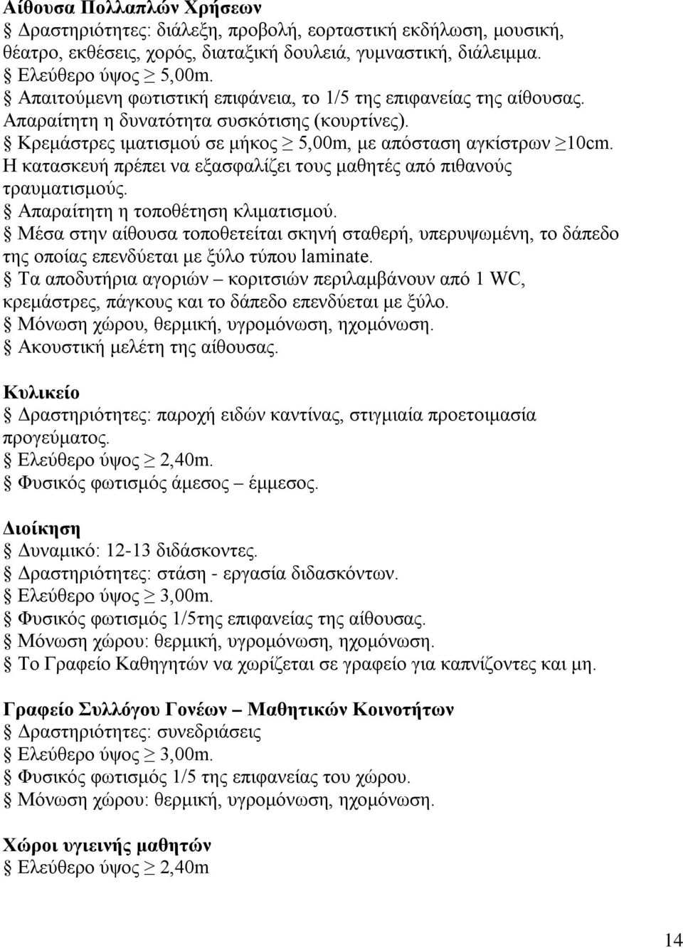 Η κατασκευή πρέπει να εξασφαλίζει τους μαθητές από πιθανούς τραυματισμούς. Απαραίτητη η τοποθέτηση κλιματισμού.