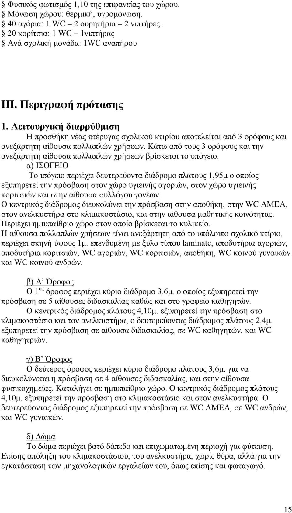 Κάτω από τους 3 ορόφους και την ανεξάρτητη αίθουσα πολλαπλών χρήσεων βρίσκεται το υπόγειο.