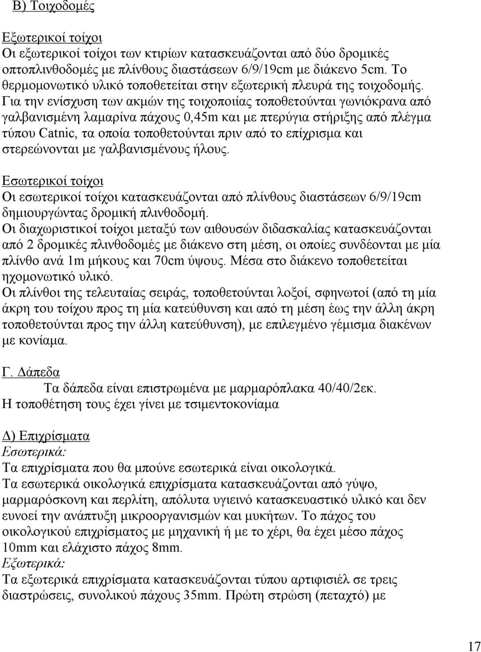 Για την ενίσχυση των ακμών της τοιχοποιίας τοποθετούνται γωνιόκρανα από γαλβανισμένη λαμαρίνα πάχους 0,45m και με πτερύγια στήριξης από πλέγμα τύπου Catnic, τα οποία τοποθετούνται πριν από το