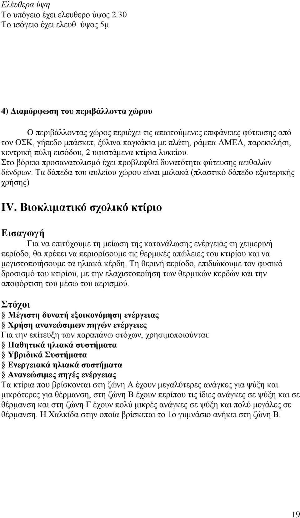 κεντρική πύλη εισόδου, 2 υφιστάμενα κτίρια λυκείου. Στο βόρειο προσανατολισμό έχει προβλεφθεί δυνατότητα φύτευσης αειθαλών δένδρων.