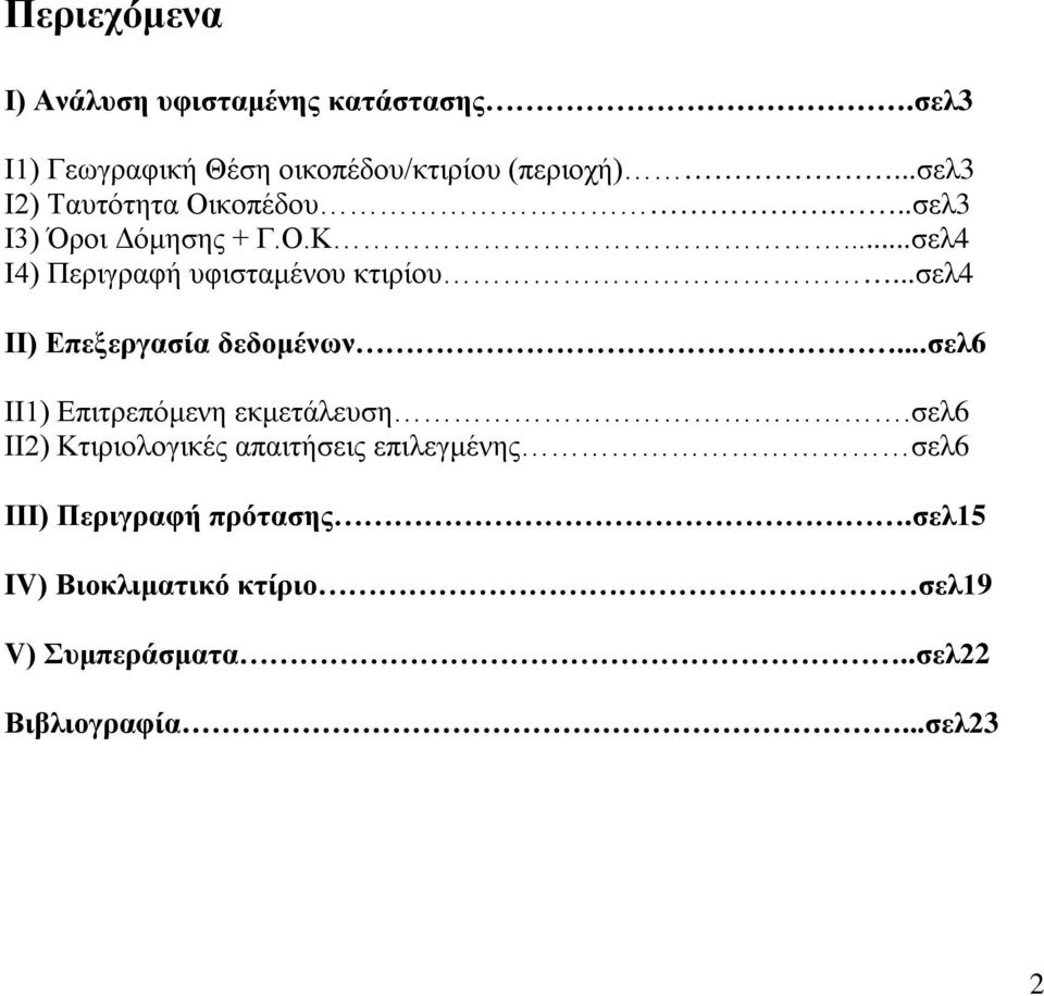 ..σελ4 ΙΙ) Επεξεργασία δεδομένων...σελ6 ΙΙ1) Επιτρεπόμενη εκμετάλευση.