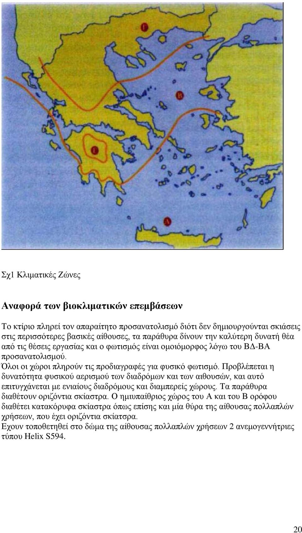 Προβλέπεται η δυνατότητα φυσικού αερισμού των διαδρόμων και των αιθουσών, και αυτό επιτυγχάνεται με ενιαίους διαδρόμους και διαμπερείς χώρους. Τα παράθυρα διαθέτουν οριζόντια σκίαστρα.