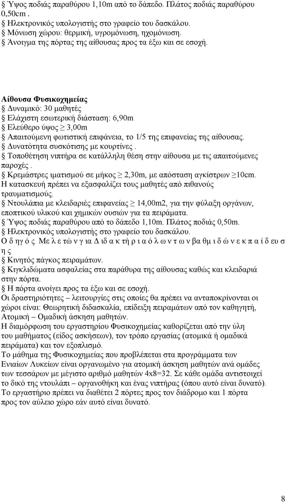 Αίθουσα Φυσικοχημείας Δυναμικό: 30 μαθητές Ελάχιστη εσωτερική διάσταση: 6,90m Ελεύθερο ύψος 3,00m Aπαιτούμενη φωτιστική επιφάνεια, το 1/5 της επιφανείας της αίθουσας.