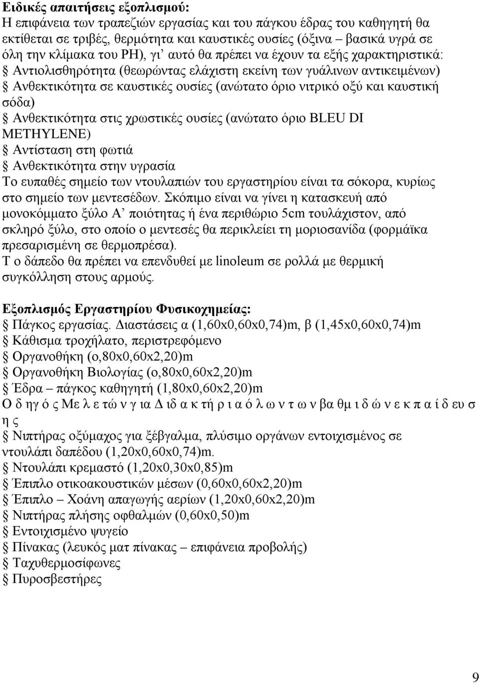 σόδα) Ανθεκτικότητα στις χρωστικές ουσίες (ανώτατο όριο BLEU DI METHYLENE) Αντίσταση στη φωτιά Ανθεκτικότητα στην υγρασία Το ευπαθές σημείο των ντουλαπιών του εργαστηρίου είναι τα σόκορα, κυρίως στο