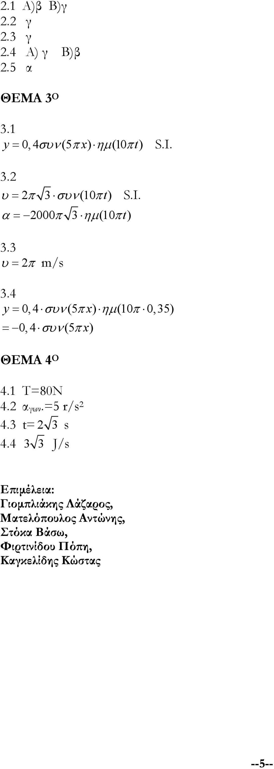 4 y = 0, 4 συν (5 π x) ηµ (10π 0,35) = 0, 4 συν (5 π x) ΘΕΜΑ 4 Ο 4.1 T=80N 4. αγων.=5 r/s 4.