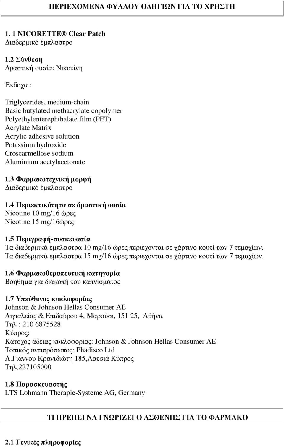 hydroxide Croscarmellose sodium Aluminium acetylacetonate 1.3 Φαρμακοτεχνική μορφή Διαδερμικό έμπλαστρο 1.4 Περιεκτικότητα σε δραστική ουσία Nicotine 10 mg/16 ώρες Nicotine 15 mg/16ώρες 1.