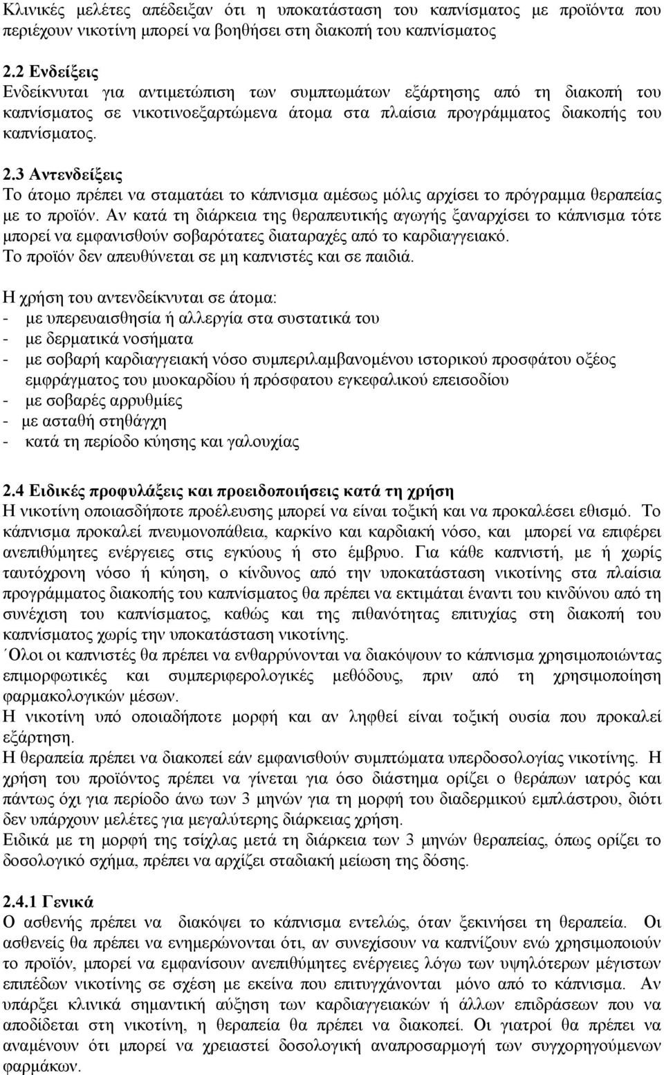 3 Αντενδείξεις Το άτομο πρέπει να σταματάει το κάπνισμα αμέσως μόλις αρχίσει το πρόγραμμα θεραπείας με το προϊόν.