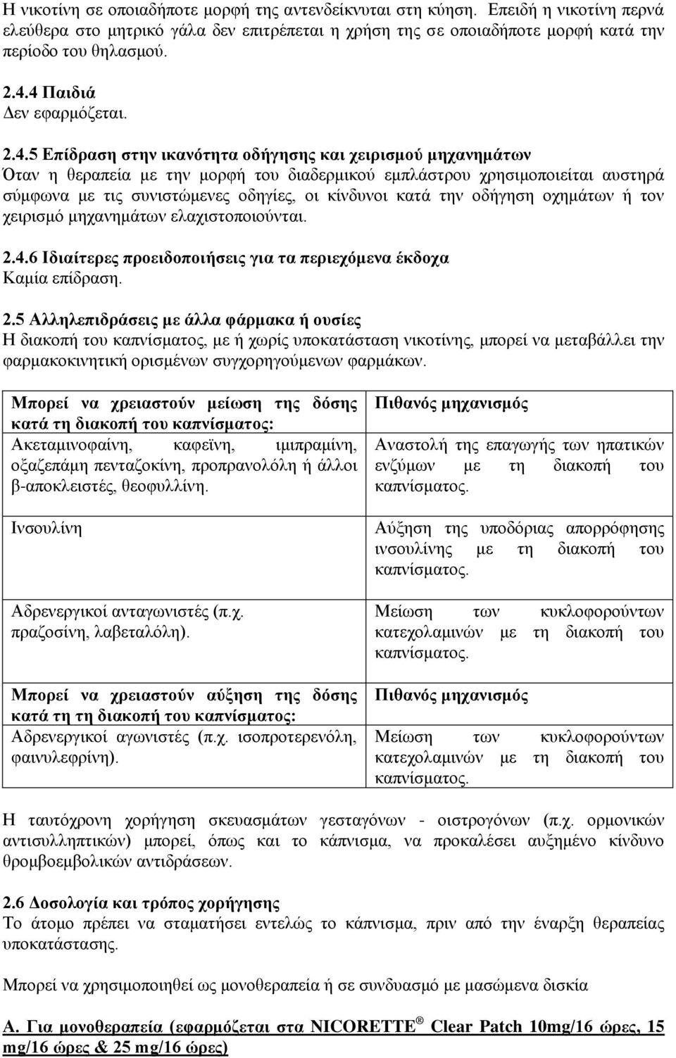 οδηγίες, οι κίνδυνοι κατά την οδήγηση οχημάτων ή τον χειρισμό μηχανημάτων ελαχιστοποιούνται. 2.
