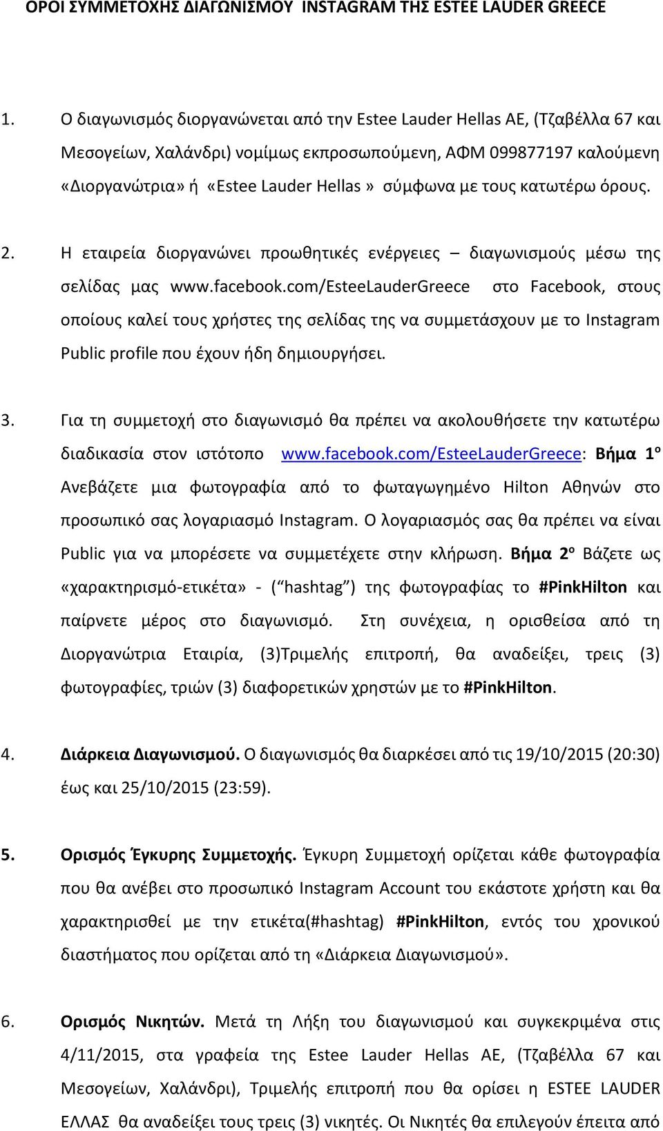 τους κατωτέρω όρους. 2. Η εταιρεία διοργανώνει προωθητικές ενέργειες διαγωνισμούς μέσω της σελίδας μας www.facebook.