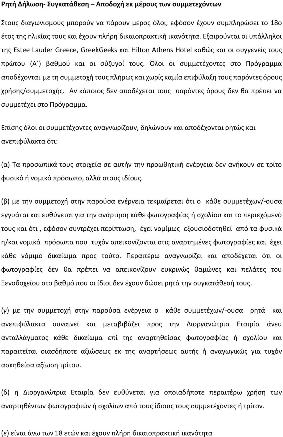 Όλοι οι συμμετέχοντες στο Πρόγραμμα αποδέχονται με τη συμμετοχή τους πλήρως και χωρίς καμία επιφύλαξη τους παρόντες όρους χρήσης/συμμετοχής.