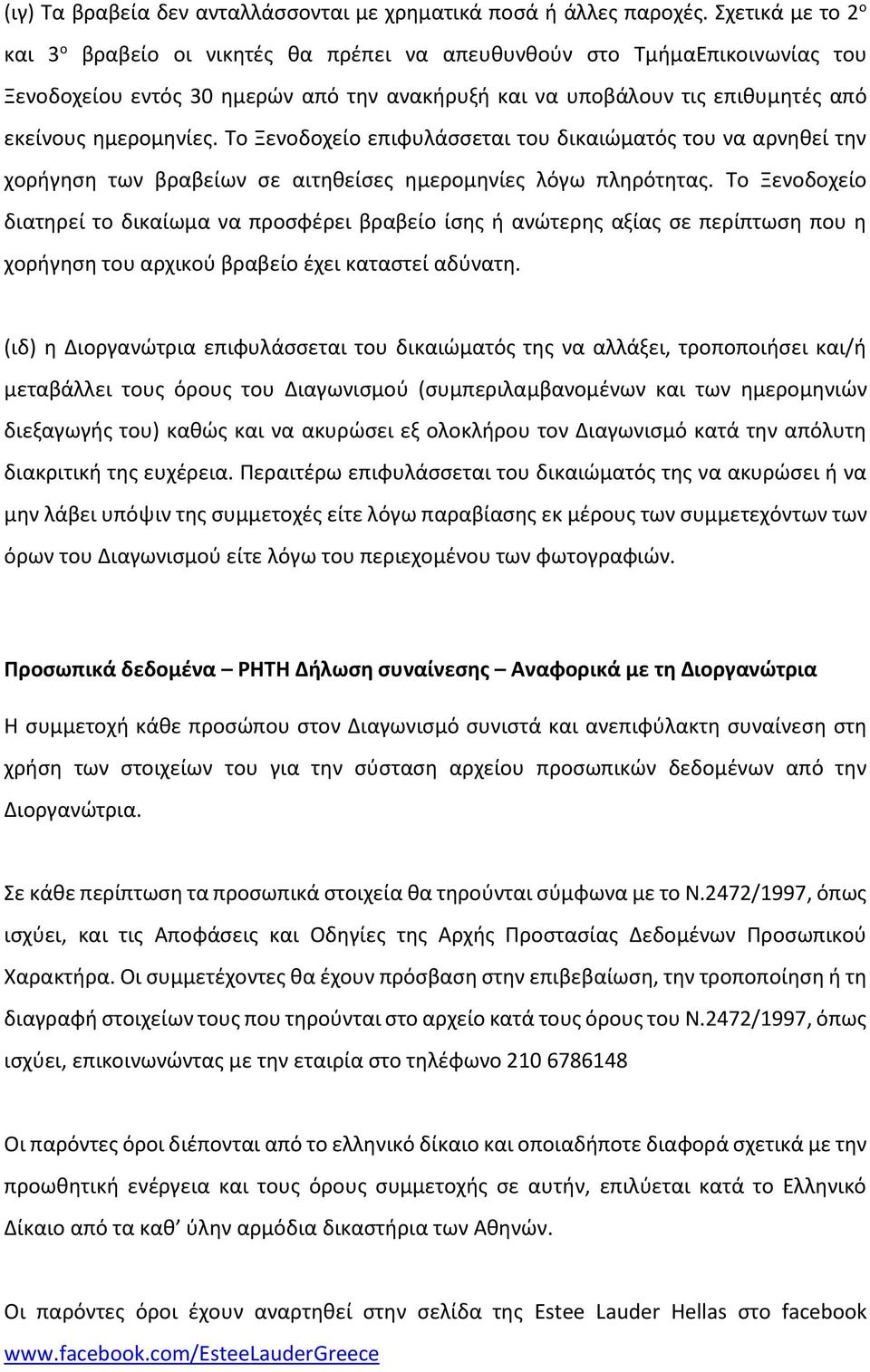 Το Ξενοδοχείο επιφυλάσσεται του δικαιώματός του να αρνηθεί την χορήγηση των βραβείων σε αιτηθείσες ημερομηνίες λόγω πληρότητας.