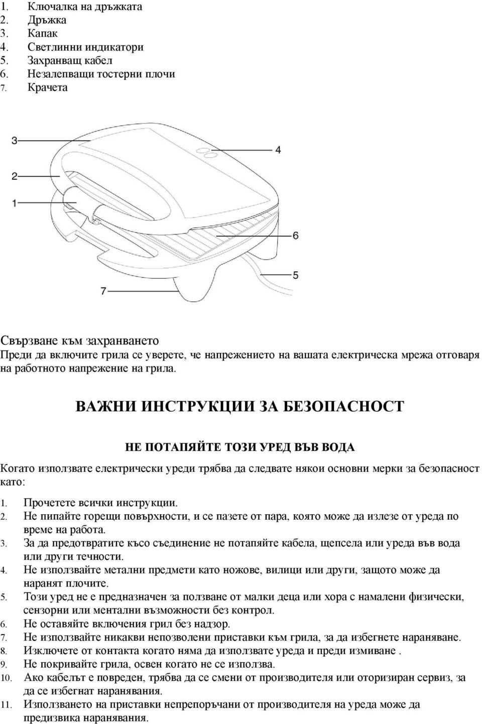 ВАЖНИ ИНСТРУКЦИИ ЗА БЕЗОПАСНОСТ НЕ ПОТАПЯЙТЕ ТОЗИ УРЕД ВЪВ ВОДА Когато използвате електрически уреди трябва да следвате някои основни мерки за безопасност като: 1. Прочетете всички инструкции. 2.