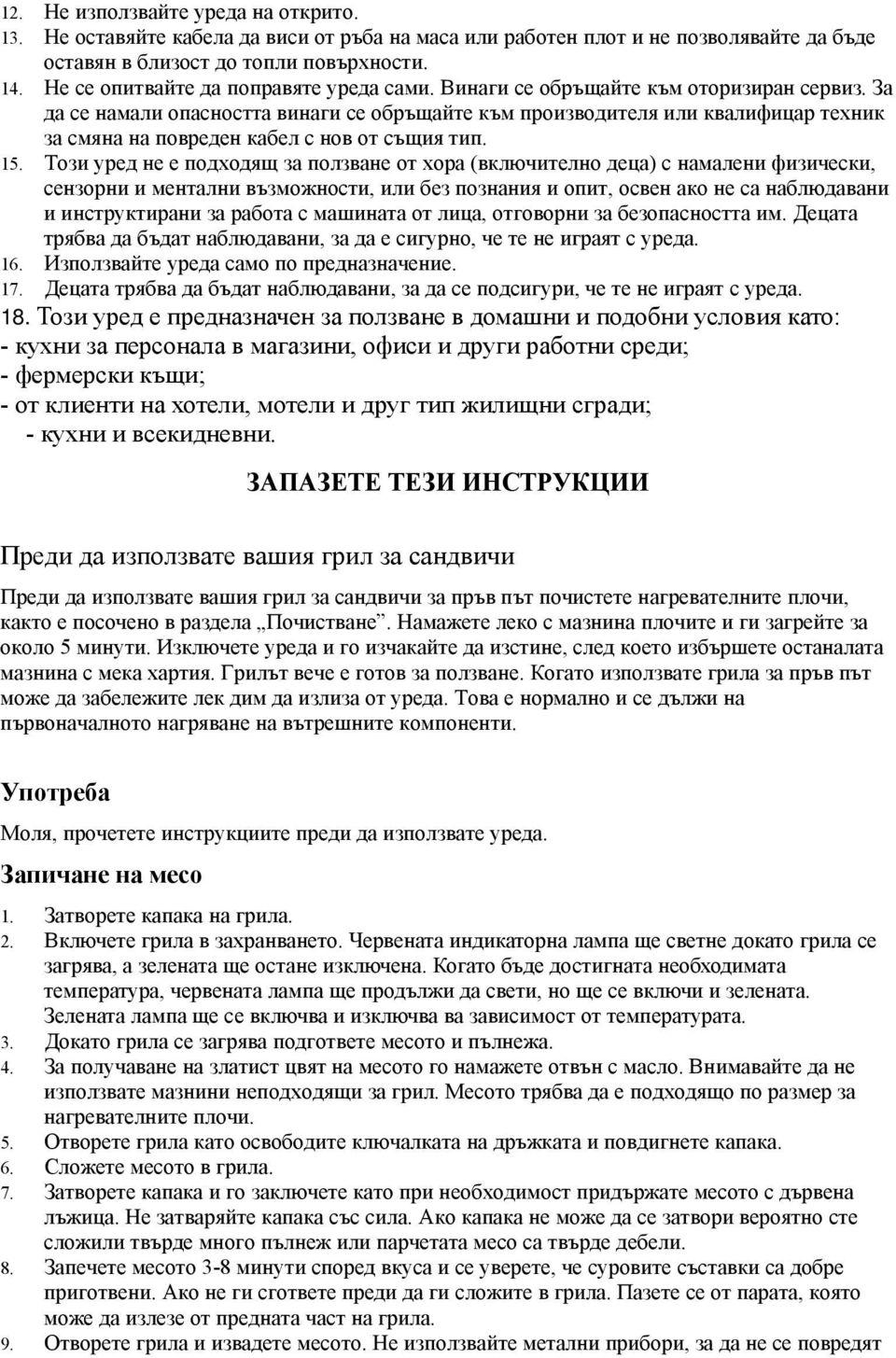 За да се намали опасността винаги се обръщайте към производителя или квалифицар техник за смяна на повреден кабел с нов от същия тип. 15.