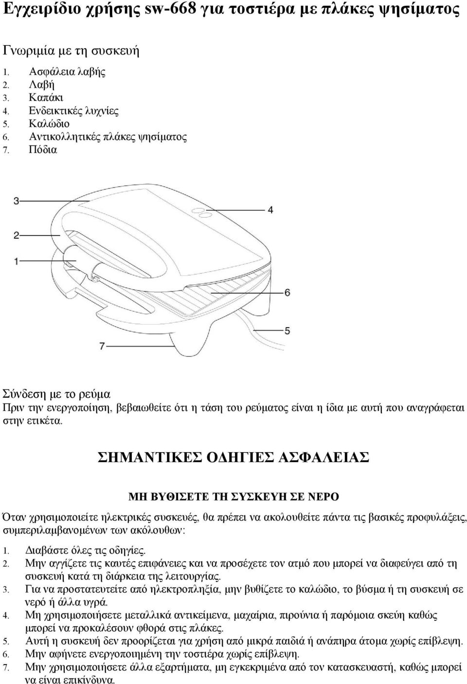 ΤΟΣΤΙΕΡΑ ΕΓΧΕΙΡΙΔΙΟ ΟΔΗΓΙΩΝ - PDF Free Download