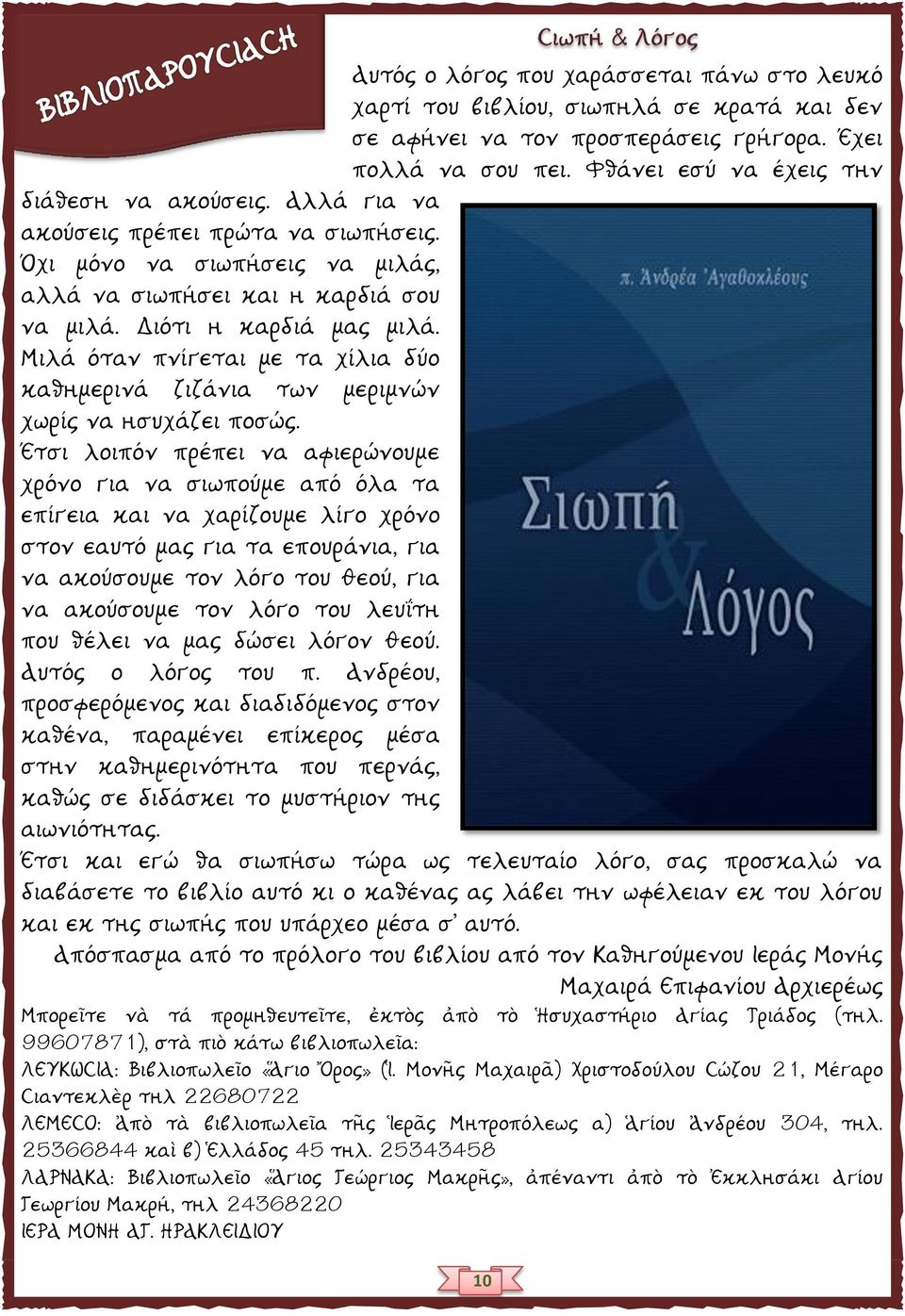 Μιλά όταν πνίγεται με τα χίλια δύο καθημερινά ζιζάνια των μεριμνών χωρίς να ησυχάζει ποσώς.