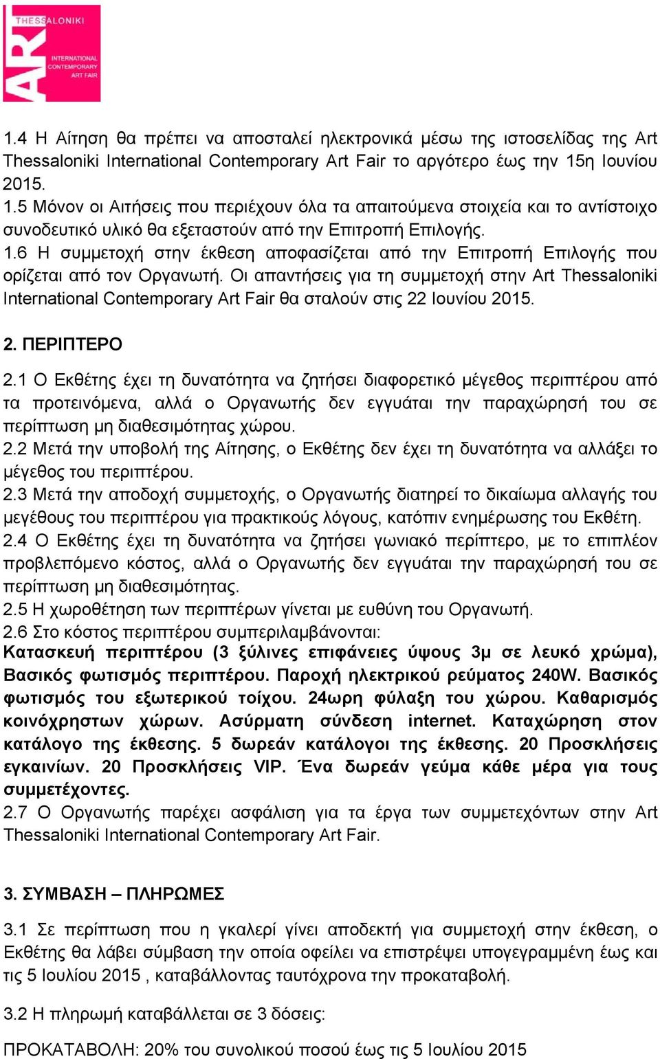 Οι απαντήσεις για τη συμμετοχή στην Art Thessaloniki International Contemporary Art Fair θα σταλούν στις 22 Ιουνίου 2015. 2. ΠΕΡΙΠΤΕΡΟ 2.