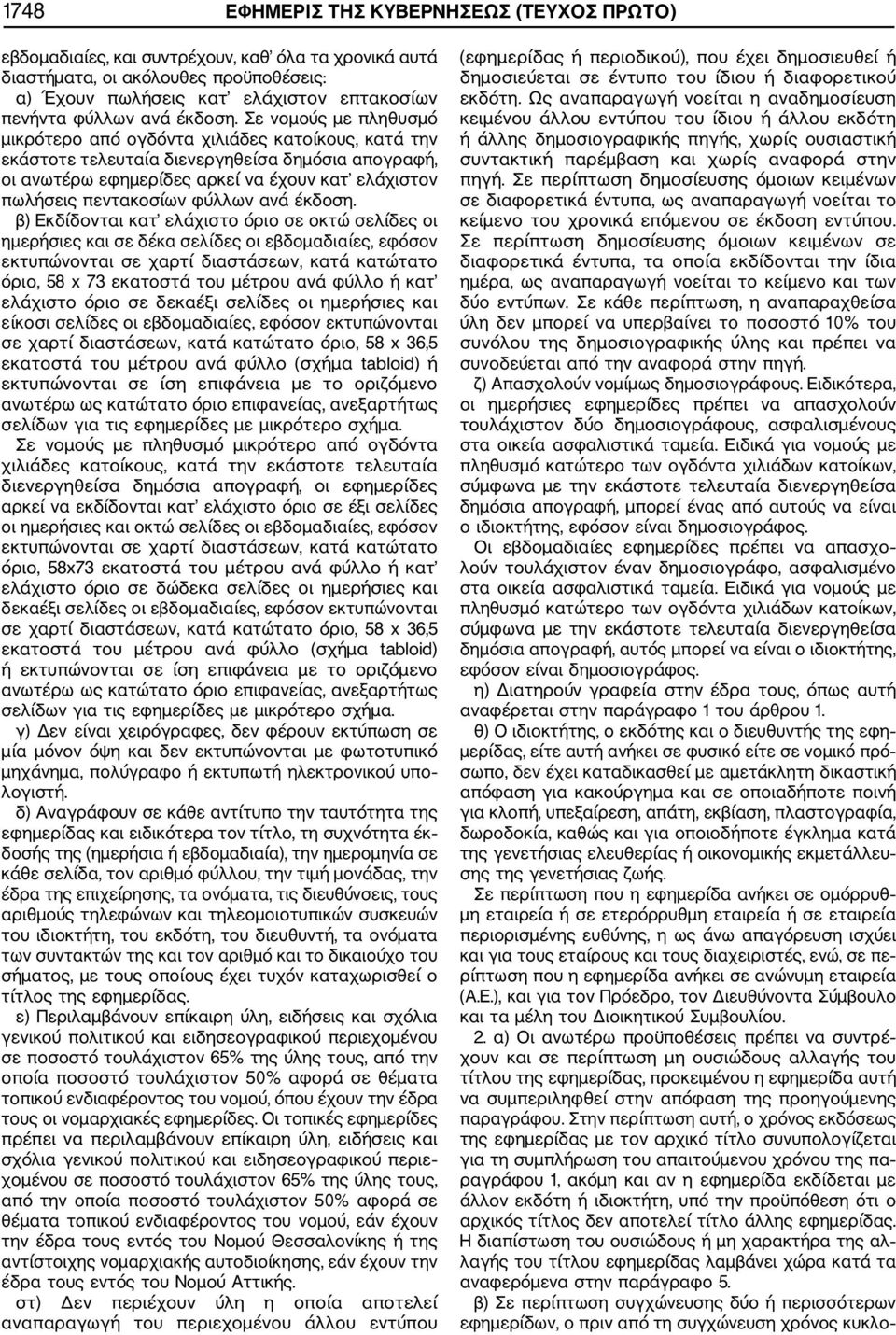 Σε νομούς με πληθυσμό μικρότερο από ογδόντα χιλιάδες κατοίκους, κατά την εκάστοτε τελευταία διενεργηθείσα δημόσια απογραφή, οι ανωτέρω εφημερίδες αρκεί να έχουν κατ ελάχιστον πωλήσεις πεντακοσίων
