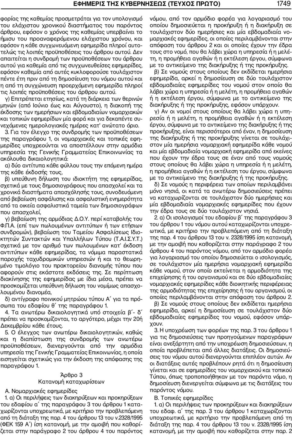 Δεν απαιτείται η συνδρομή των προϋποθέσεων του άρθρου αυτού για καθεμία από τις συγχωνευθείσες εφημερίδες, εφόσον καθεμία από αυτές κυκλοφορούσε τουλάχιστον πέντε έτη πριν από τη δημοσίευση του νόμου