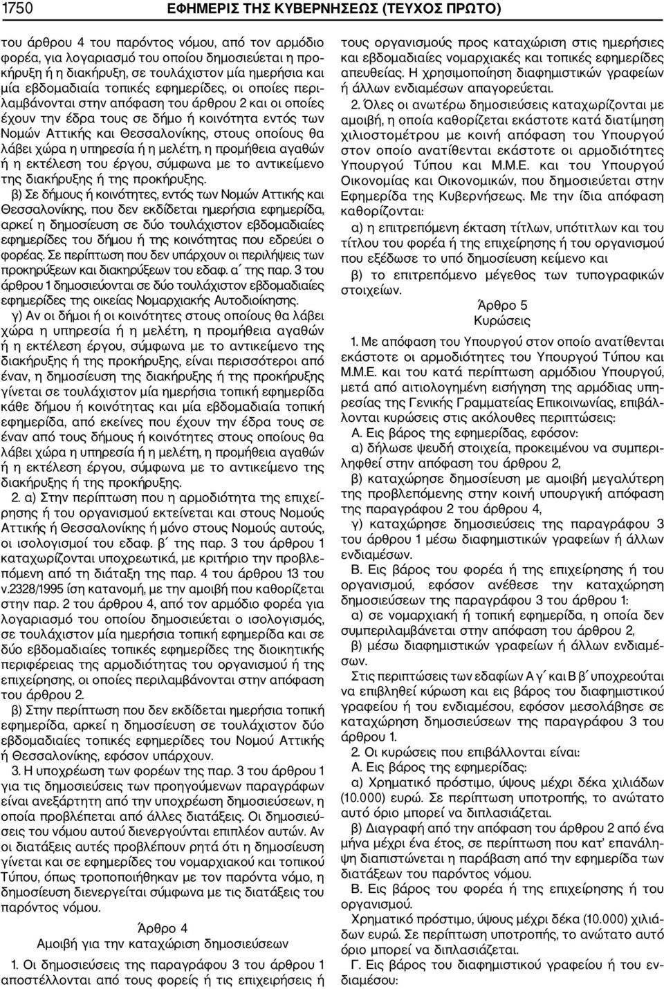 θα λάβει χώρα η υπηρεσία ή η μελέτη, η προμήθεια αγαθών ή η εκτέλεση του έργου, σύμφωνα με το αντικείμενο της διακήρυξης ή της προκήρυξης.