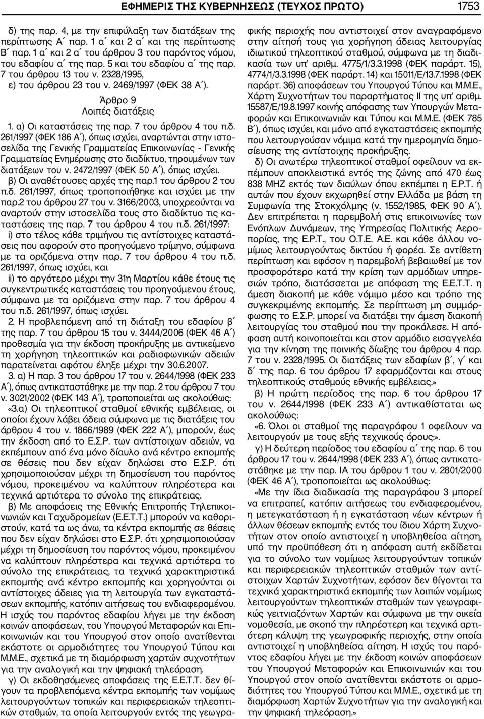 Άρθρο 9 Λοιπές διατάξεις 1. α) Οι καταστάσεις της παρ. 7 του άρθρου 4 του π.δ. 261/1997 (ΦΕΚ 186 Α ), όπως ισχύει, αναρτώνται στην ιστο σελίδα της Γενικής Γραμματείας Επικοινωνίας Γενικής Γραμματείας Ενημέρωσης στο διαδίκτυο, τηρουμένων των διατάξεων του ν.