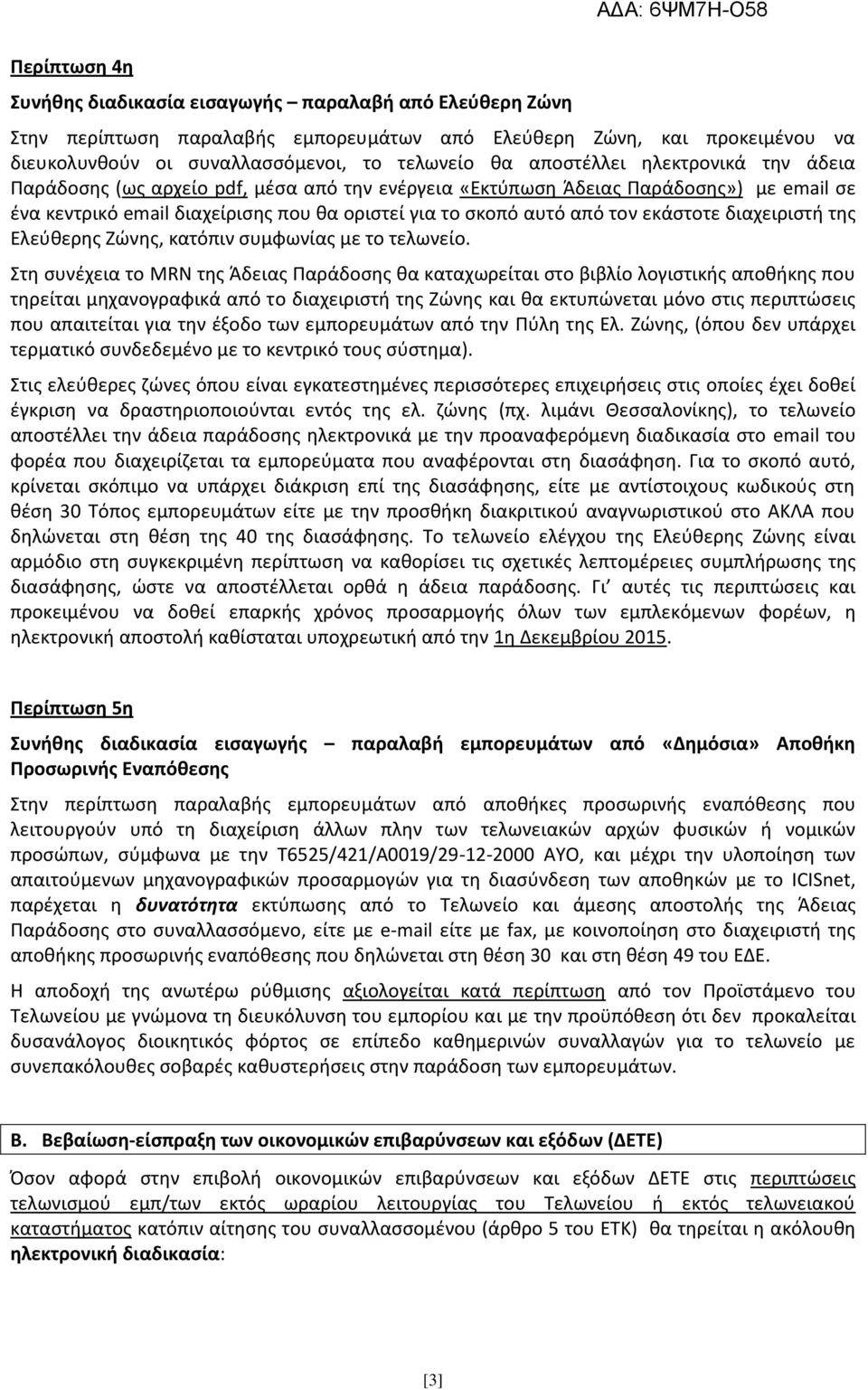 εκάστοτε διαχειριστή της Ελεύθερης Ζώνης, κατόπιν συμφωνίας με το τελωνείο.