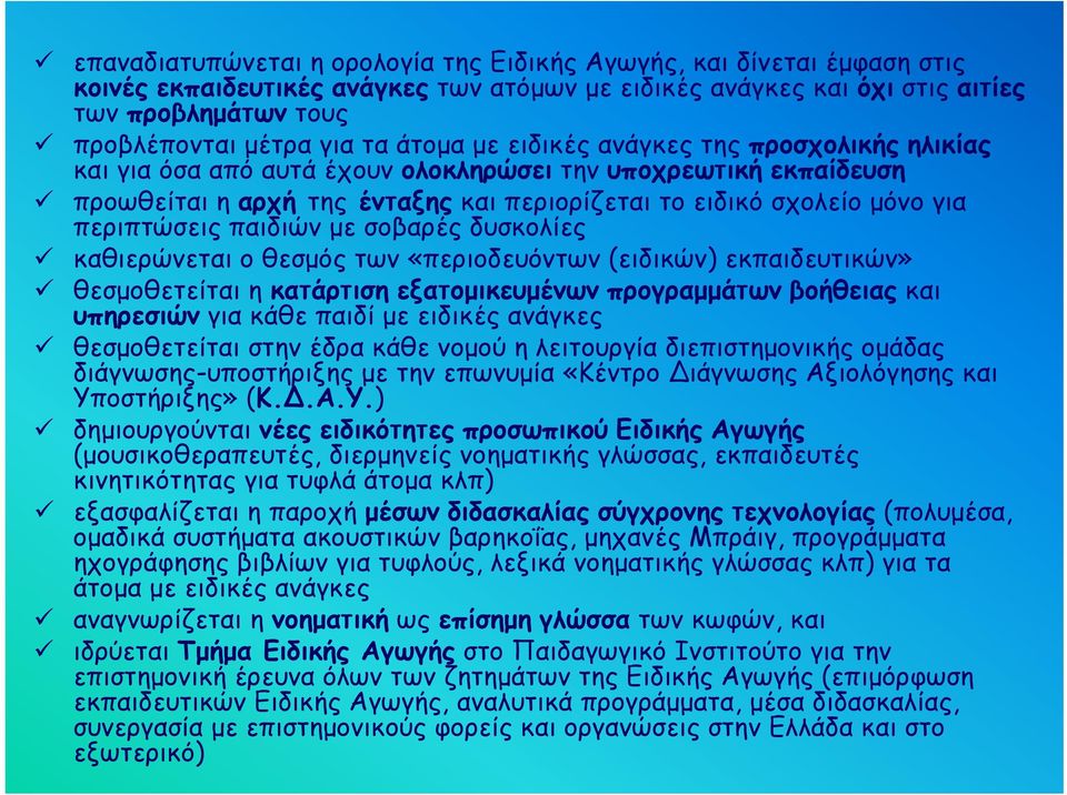 περιπτώσεις παιδιών με σοβαρές δυσκολίες καθιερώνεται ο θεσμός των «περιοδευόντων (ειδικών) εκπαιδευτικών» θεσμοθετείται η κατάρτιση εξατομικευμένων προγραμμάτων βοήθειας και υπηρεσιών για κάθε παιδί