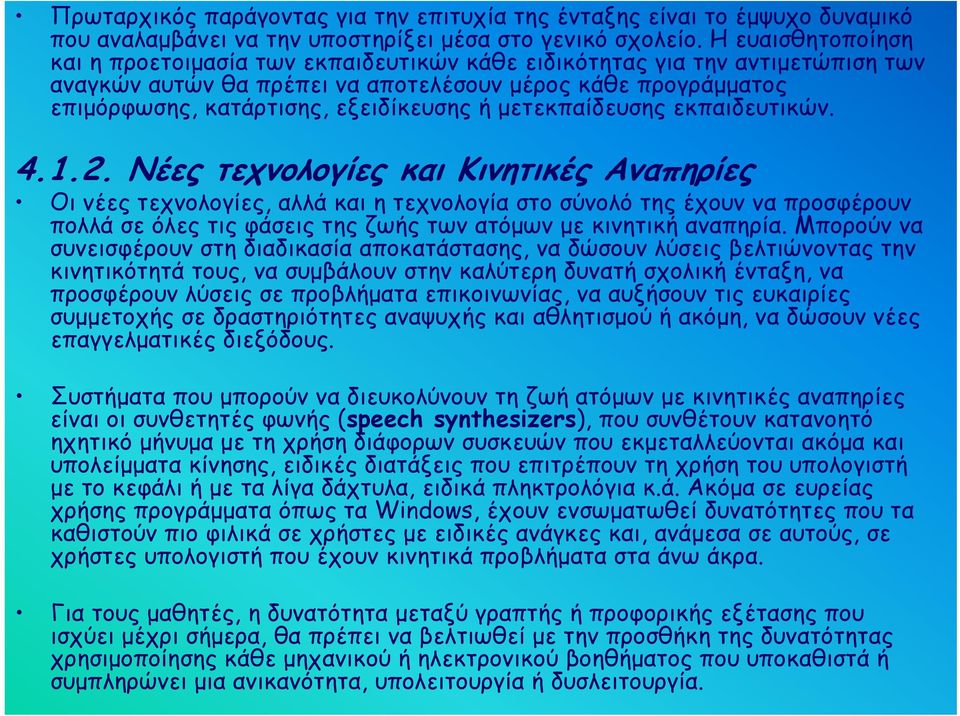 μετεκπαίδευσης εκπαιδευτικών. 4.1.2.