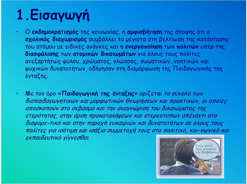 Παιδαγωγικής της ένταξης.