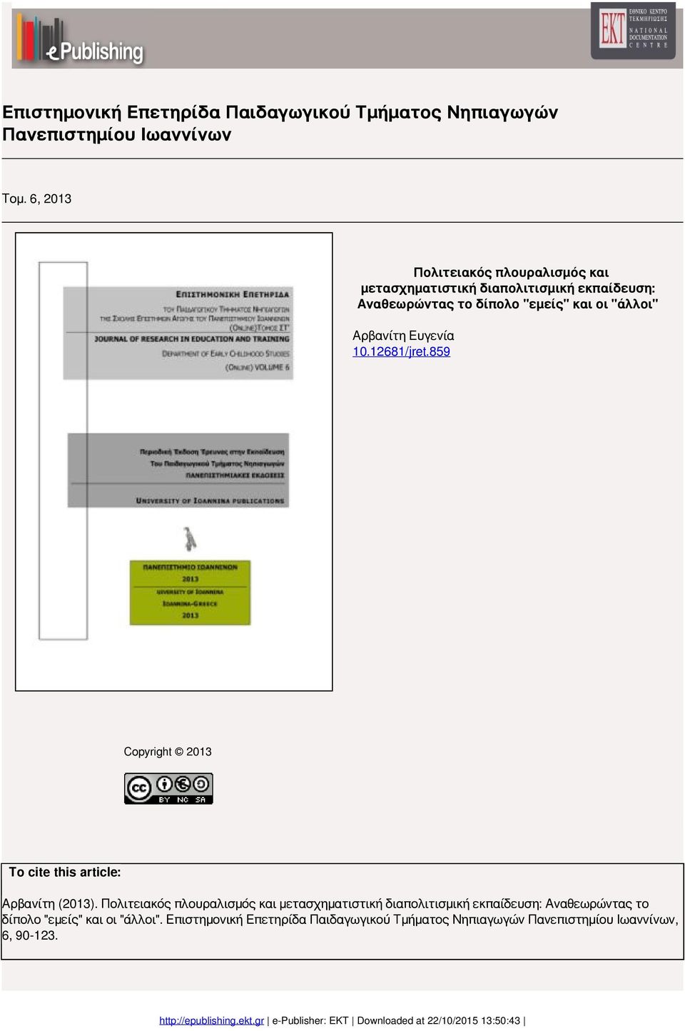 Αρβανίτη Ευγενία 10.12681/jret.859 Copyright 2013 To cite this article: Αρβανίτη (2013).
