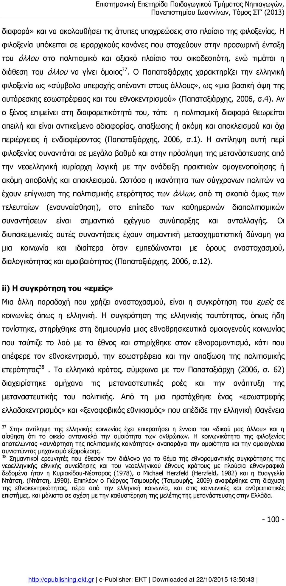 Ο Παπαταξιάρχης χαρακτηρίζει την ελληνική φιλοξενία ως «σύµβολο υπεροχής απέναντι στους άλλους», ως «µια βασική όψη της αυτάρεσκης εσωστρέφειας και του εθνοκεντρισµού» (Παπαταξιάρχης, 2006, σ.4).