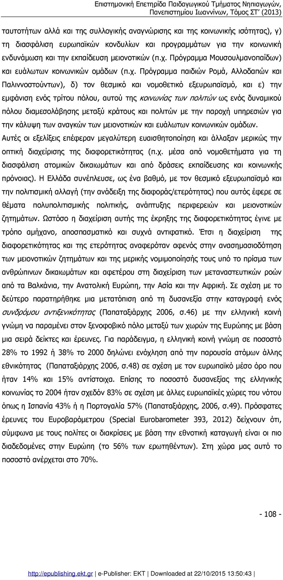 Πρόγραµµα παιδιών Ροµά, Αλλοδαπών και Παλιννοστούντων), δ) τον θεσµικό και νοµοθετικό εξευρωπαϊσµό, και ε) την εµφάνιση ενός τρίτου πόλου, αυτού της κοινωνίας των πολιτών ως ενός δυναµικού πόλου