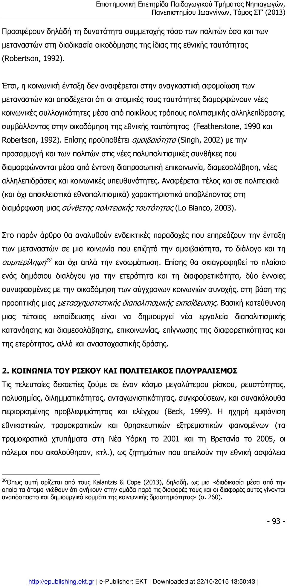 πολιτισµικής αλληλεπίδρασης συµβάλλοντας στην οικοδόµηση της εθνικής ταυτότητας (Featherstone, 1990 και Robertson, 1992).