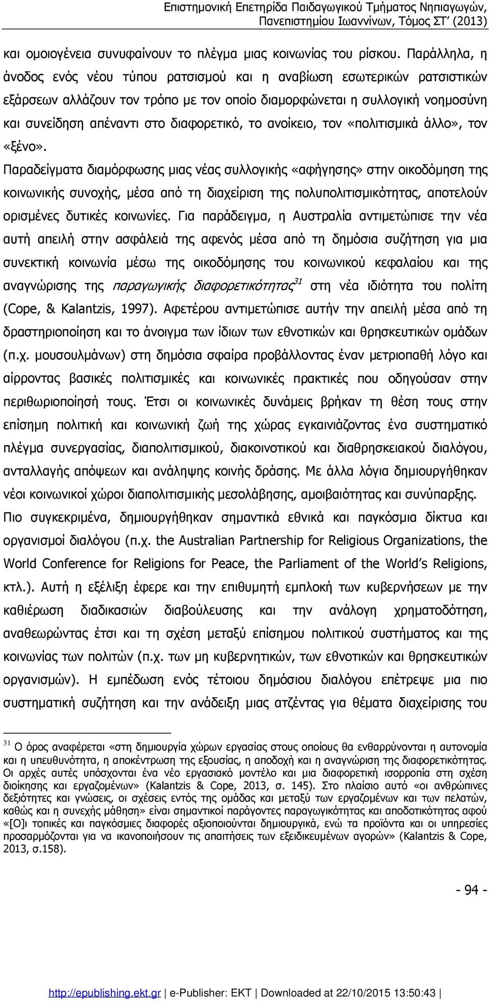 διαφορετικό, το ανοίκειο, τον «πολιτισµικά άλλο», τον «ξένο».